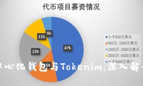 火币去中心化钱包与Tokenim：深入解读与比较