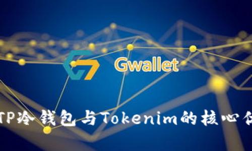 深入解析TP冷钱包与Tokenim的核心优势与功能
