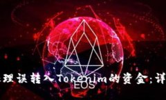 如何处理误转入Tokenim的资