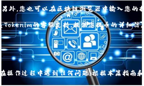 jiaotiHT币如何提币到Tokenim平台？详细操作指南与常见问题解答/jiaoti
HT币, 提币, Tokenim, 加密货币, 区块链/guanjianci

## 基本概述

HT币（Huobi Token）是火币交易平台发行的代币，用于平台内的交易手续费折扣、参与活动等。Tokenim则是一个去中心化的金融平台，允许用户进行加密货币的存储和交易。将HT币提到Tokenim平台操作相对简单，但也需要用户了解相关的步骤和注意事项。本文将为您提供详细的操作指南，以及常见问题的解答，确保您在进行提币操作时顺利无误。

## 提币操作步骤详解

### 第一部分：准备工作

在进行HT币提币到Tokenim之前，您需要完成以下准备工作：

1. **注册并验证Tokenim账户**：确保您在Tokenim平台注册并完成KYC（Know Your Customer）认证。这通常包括上传身份证明文件和住址证明。

2. **获取Tokenim的HT币充值地址**：登录您的Tokenim账户，找到“钱包”或“资产”选项，选择“充值”，然后找到HT币，点击“生成充值地址”。将显示的地址复制下来，以便后续操作。

3. **确保有充足的HT币**：在您的火币账户中确认您拥有足够的HT币，并留意交易的网络手续费。

### 第二部分：在火币平台提币

1. **登录火币账户**：使用您的账号和密码登录火币交易所。

2. **进入提币页面**：在主页面上方，选择“钱包”，然后找到“提币”选项。

3. **选择HT币**：在提币页面上找到HT币（Huobi Token）。如果看不到，您可以在搜索框中输入“HT”。

4. **填写提币信息**：
   - **地址**：粘贴您在Tokenim生成的HT币充值地址。
   - **数量**：输入您希望提取的HT币数量。
   - **备注（可选）**：您可以填写备注信息，以便日后记录。

5. **确认信息**：仔细核对提币地址和数量，一旦提币操作确认，它将不可逆转。

6. **输入验证码**：根据系统提示，输入手机或邮箱的验证码进行身份验证。

7. **提交提币申请**：确认信息无误后，点击“提交”，系统将处理您的提币请求。

8. **查看提币状态**：您可以在火币的提币记录中查看提币状态，通常会显示为“进行中”、“成功”或“失败”。

### 第三部分：等待确认与到账

提币操作完成后，您需要耐心等待HT币到账。根据不同的区块链网络拥堵情况，到账时间可能会有所不同。一般情况下，提币会在几分钟至几小时内完成。在Tokenim平台上，您可以在“钱包”部分查看到HT币的余额。

## 常见问题解答

### 问题一：提币过程中显示地址错误，怎么办？

在进行加密货币提币时，地址的准确性是至关重要的。一旦您错误地输入了提币地址，资金将无法找回。对于这一点，用户需要采取一些预防措施。首先，可以在进行提币前，复制并粘贴地址，而非手动输入。其次，火币平台通常会提供地址检查功能，随着技术的进步，这些检查也变得越来越复杂，以确保减少错误。

如果在提交提币后发现地址错误，您可以立即联系平台的客服团队，寻求他们的帮助。虽然有一定的希望找回错误发送的资金，但并不保证能成功。所以，最安全的做法仍然是仔细确认每一笔数据。

另外，最好在实际提币前先小额测试一次，确保流程顺利。但请记得，先测试的操作也要确认地址正确，以避免在测试过程中就造成资金损失。

### 问题二：为什么提币会失败？

提币失败可能由多种原因引起。首先，您需要确保输入的提币地址是正确的。其次，网络拥堵也可能导致提币被延迟或失败。当区块链网络繁忙时，交易会面临阻塞，导致确认时间延长，甚至最终交易未能被确认。

此外，您的火币账户中是否满足提币的最低要求也是一个关键因素。许多交易所设定了提币的最低数量，如果您提取的数量小于这一界限，提币操作将会失败。

另外，火币或者Tokenim的系统维护、升级等也可能临时影响提币功能。建议用户在计划提币时，密切关注平台的公告或社交媒体，以获取即时信息。

### 问题三：提币时需要支付手续费吗？

是的，提币时需要支付一定的网络手续费。这笔费用通常由区块链网络收取，用于激励矿工验证和确认交易。手续费的高低与网络的拥堵程度、交易量等因素有关。

每个平台都会有自己规定的手续费标准。在火币平台，用户在提币时会自动显示需要支付的手续费。用户可以根据手续费情况，选择是否确认提币。

需要注意的是，手续费是不可退款的，即使提币最终未成功，已经支付的手续费也不会退回。此外，在不同的时间和情况下手续费也会有所变化，用户应多加留意。

### 问题四：Tokenim是否支持HT币？如何确认？

在提币之前，用户需要确认Tokenim平台是否支持HT币交易。一般来说，您可以在Tokenim的官方网站或者APP中查看支持的加密货币列表，确保其上面有HT币。

如果您不确定，最好在社交媒体或者相关的论坛上查询用户的反馈或查阅最新的信息。此外，Tokenim也可能会在其官方网站发布关于新币种支持的公告，务必保持关注。

如果Tokenim不支持HT币，用户在平台上将无法接受此种币种的存款。因此，您在进行提币操作之前，必须验证这一信息，以避免资产损失。

### 问题五：提币后资金未到账怎么办？

如果您在火币平台成功提币后，长时间未在Tokenim看到资金到账，首先要确认您的提币状态。检查火币平台中的提币记录，确认交易是否显示为已完成。另外，您也可以在区块链浏览器中输入您的提币交易哈希值，查看该笔交易的状态。

如果确认提币已成功，仍未到账，建议您首先检查Tokenim账户的充值记录。可能由于系统延迟，资金会在稍后的时间到账。如果金额始终未到账，您应联系Tokenim的客服支持，提供您提币的详细信息，帮助他们核实问题所在。

总之，在加密货币交易中保持耐心和细心是非常重要的，确保每一步都处理妥善，以保护您的数字资产。

## 总结

将HT币提到Tokenim平台的操作并不是很复杂，但用户需要了解并谨慎对待每一个步骤，确保信息准确无误，同时要知晓区块链操作的不可逆特性。如果在操作过程中遇到任何问题，根据本篇指南和常见问题进行解决，通常能得到有效的帮助。希望每位用户都能顺利地完成HT币的提币操作，驶向更广阔的数字资产天地。