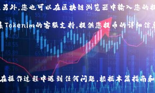 jiaotiHT币如何提币到Tokenim平台？详细操作指南与常见问题解答/jiaoti
HT币, 提币, Tokenim, 加密货币, 区块链/guanjianci

## 基本概述

HT币（Huobi Token）是火币交易平台发行的代币，用于平台内的交易手续费折扣、参与活动等。Tokenim则是一个去中心化的金融平台，允许用户进行加密货币的存储和交易。将HT币提到Tokenim平台操作相对简单，但也需要用户了解相关的步骤和注意事项。本文将为您提供详细的操作指南，以及常见问题的解答，确保您在进行提币操作时顺利无误。

## 提币操作步骤详解

### 第一部分：准备工作

在进行HT币提币到Tokenim之前，您需要完成以下准备工作：

1. **注册并验证Tokenim账户**：确保您在Tokenim平台注册并完成KYC（Know Your Customer）认证。这通常包括上传身份证明文件和住址证明。

2. **获取Tokenim的HT币充值地址**：登录您的Tokenim账户，找到“钱包”或“资产”选项，选择“充值”，然后找到HT币，点击“生成充值地址”。将显示的地址复制下来，以便后续操作。

3. **确保有充足的HT币**：在您的火币账户中确认您拥有足够的HT币，并留意交易的网络手续费。

### 第二部分：在火币平台提币

1. **登录火币账户**：使用您的账号和密码登录火币交易所。

2. **进入提币页面**：在主页面上方，选择“钱包”，然后找到“提币”选项。

3. **选择HT币**：在提币页面上找到HT币（Huobi Token）。如果看不到，您可以在搜索框中输入“HT”。

4. **填写提币信息**：
   - **地址**：粘贴您在Tokenim生成的HT币充值地址。
   - **数量**：输入您希望提取的HT币数量。
   - **备注（可选）**：您可以填写备注信息，以便日后记录。

5. **确认信息**：仔细核对提币地址和数量，一旦提币操作确认，它将不可逆转。

6. **输入验证码**：根据系统提示，输入手机或邮箱的验证码进行身份验证。

7. **提交提币申请**：确认信息无误后，点击“提交”，系统将处理您的提币请求。

8. **查看提币状态**：您可以在火币的提币记录中查看提币状态，通常会显示为“进行中”、“成功”或“失败”。

### 第三部分：等待确认与到账

提币操作完成后，您需要耐心等待HT币到账。根据不同的区块链网络拥堵情况，到账时间可能会有所不同。一般情况下，提币会在几分钟至几小时内完成。在Tokenim平台上，您可以在“钱包”部分查看到HT币的余额。

## 常见问题解答

### 问题一：提币过程中显示地址错误，怎么办？

在进行加密货币提币时，地址的准确性是至关重要的。一旦您错误地输入了提币地址，资金将无法找回。对于这一点，用户需要采取一些预防措施。首先，可以在进行提币前，复制并粘贴地址，而非手动输入。其次，火币平台通常会提供地址检查功能，随着技术的进步，这些检查也变得越来越复杂，以确保减少错误。

如果在提交提币后发现地址错误，您可以立即联系平台的客服团队，寻求他们的帮助。虽然有一定的希望找回错误发送的资金，但并不保证能成功。所以，最安全的做法仍然是仔细确认每一笔数据。

另外，最好在实际提币前先小额测试一次，确保流程顺利。但请记得，先测试的操作也要确认地址正确，以避免在测试过程中就造成资金损失。

### 问题二：为什么提币会失败？

提币失败可能由多种原因引起。首先，您需要确保输入的提币地址是正确的。其次，网络拥堵也可能导致提币被延迟或失败。当区块链网络繁忙时，交易会面临阻塞，导致确认时间延长，甚至最终交易未能被确认。

此外，您的火币账户中是否满足提币的最低要求也是一个关键因素。许多交易所设定了提币的最低数量，如果您提取的数量小于这一界限，提币操作将会失败。

另外，火币或者Tokenim的系统维护、升级等也可能临时影响提币功能。建议用户在计划提币时，密切关注平台的公告或社交媒体，以获取即时信息。

### 问题三：提币时需要支付手续费吗？

是的，提币时需要支付一定的网络手续费。这笔费用通常由区块链网络收取，用于激励矿工验证和确认交易。手续费的高低与网络的拥堵程度、交易量等因素有关。

每个平台都会有自己规定的手续费标准。在火币平台，用户在提币时会自动显示需要支付的手续费。用户可以根据手续费情况，选择是否确认提币。

需要注意的是，手续费是不可退款的，即使提币最终未成功，已经支付的手续费也不会退回。此外，在不同的时间和情况下手续费也会有所变化，用户应多加留意。

### 问题四：Tokenim是否支持HT币？如何确认？

在提币之前，用户需要确认Tokenim平台是否支持HT币交易。一般来说，您可以在Tokenim的官方网站或者APP中查看支持的加密货币列表，确保其上面有HT币。

如果您不确定，最好在社交媒体或者相关的论坛上查询用户的反馈或查阅最新的信息。此外，Tokenim也可能会在其官方网站发布关于新币种支持的公告，务必保持关注。

如果Tokenim不支持HT币，用户在平台上将无法接受此种币种的存款。因此，您在进行提币操作之前，必须验证这一信息，以避免资产损失。

### 问题五：提币后资金未到账怎么办？

如果您在火币平台成功提币后，长时间未在Tokenim看到资金到账，首先要确认您的提币状态。检查火币平台中的提币记录，确认交易是否显示为已完成。另外，您也可以在区块链浏览器中输入您的提币交易哈希值，查看该笔交易的状态。

如果确认提币已成功，仍未到账，建议您首先检查Tokenim账户的充值记录。可能由于系统延迟，资金会在稍后的时间到账。如果金额始终未到账，您应联系Tokenim的客服支持，提供您提币的详细信息，帮助他们核实问题所在。

总之，在加密货币交易中保持耐心和细心是非常重要的，确保每一步都处理妥善，以保护您的数字资产。

## 总结

将HT币提到Tokenim平台的操作并不是很复杂，但用户需要了解并谨慎对待每一个步骤，确保信息准确无误，同时要知晓区块链操作的不可逆特性。如果在操作过程中遇到任何问题，根据本篇指南和常见问题进行解决，通常能得到有效的帮助。希望每位用户都能顺利地完成HT币的提币操作，驶向更广阔的数字资产天地。