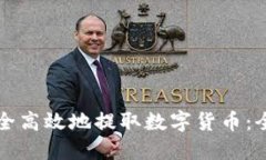 如何安全高效地提取数字