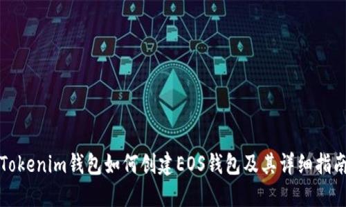 Tokenim钱包如何创建EOS钱包及其详细指南