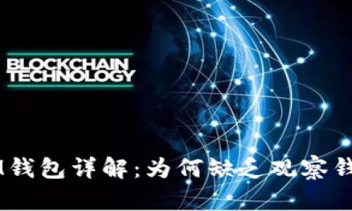 TokenIM钱包详解：为何缺乏观察钱包功能？