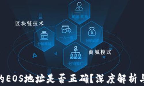 
TokenIM的EOS地址是否正确？深度解析与解决方案