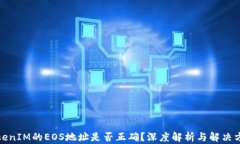 TokenIM的EOS地址是否正确？