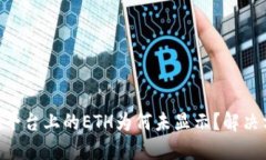 Tokenim平台上的ETH为何未显