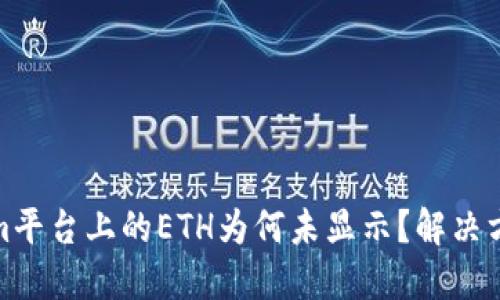 Tokenim平台上的ETH为何未显示？解决方法详解