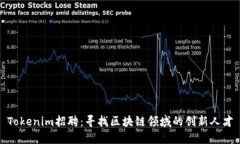 Tokenim招聘：寻找区块链领