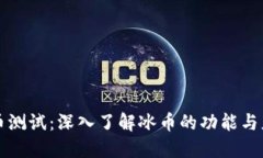 冰币测试：深入了解冰币