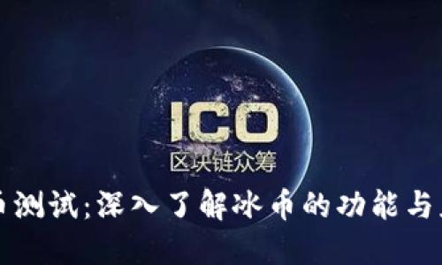 冰币测试：深入了解冰币的功能与应用