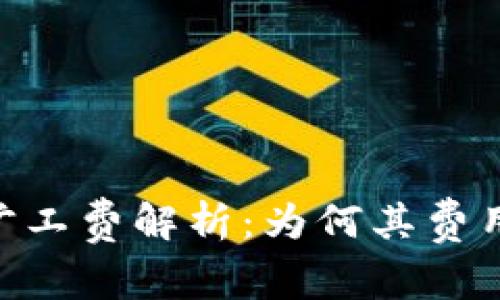 Tokenim 旷工费解析：为何其费用如此之高？