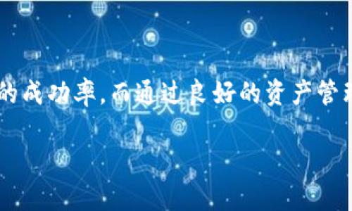 忘记USDT币存储平台？如何安全找回你的资产？

USDT, 找回, 数字货币, 区块链, /guanjianci

在当今数字货币的快速发展中，USDT作为一种稳定币，因其与美元的稳定汇率广受欢迎。然而，在使用USDT的过程中，许多人会遇到一个常见的问题：如何找回忘记放置USDT的交易平台。在本文中，我们将详细讨论这一主题，包括如何找回你的USDT，预防今后发生类似情况的措施，以及一些常见问题的解答。

### USDT简介

USDT（Tether）是一种与美元1:1锚定的加密货币，属于稳定币的范畴。它的用途广泛，主要用于交易所的资产储存与瞬间转移，其特点在于抗波动性，使其在加密资产市场中得到了广泛应用。

但同时，数字货币的去中心化特性，让很多用户在操作时常常失去了对资产的控制。例如，转账后忘记了目标平台，或者在多个中转移存储后找不到当初的存储记录。

### 如何找回遗忘的USDT？

#### 检查交易记录

首先，回顾自己的交易记录是找回USDT的第一步。许多交易所都会保存用户的历史交易信息，通过这些记录，你可以查找曾经存入或转再的交易平台。

如果你曾在某个交易平台上进行了交易，可以通过登录该平台，查看自己的账户历史记录。多数交易平台会在账户首页提供“历史交易”或“账户活动”的选项。你只需点击这些链接，找到相关的记录，如入金或出金的信息。

#### 追踪地址

每个USDT的转账都有一个唯一的地址。通过区块链浏览器，你可以输入自己的地址，来追踪USDT的流动情况。这也有助于找到你曾经转账到的某个交易所。

例如，Etherscan是以太坊网络的区块链浏览器，通过输入你的USDT地址，你可以查看所有与该地址相关的交易。如果你发现资产转出到了某个地址，进一步查找这个地址是否来自你记得的交易所，可以帮助你快速找回资产。

#### 联系交易所客服

许多大型的数字货币交易所都提供专业的客服支持。如果你确认自己的USDT存在某个平台，但因为忘记了注册信息而无法登录，可以尝试联系平台的客服。

在联系客服时，需要准备一些证明你的身份的信息，比如交易记录、地址等，以帮助他们核实你的身份。客服会根据提供的信息进行查找，并在一定条件下帮助你恢复账户访问权。

### 如何预防USDT资产丢失？

#### 记住注册信息

密码管理工具是避免密码丢失的一个好方法。可以定期更新密码，但要确保保存好之前的密码。对于多个交易账户的管理，可以使用密码管理应用来帮忙记录，避免遗忘。

#### 使用硬件

硬件是存储数字资产的安全方式，尤其是对于长期持有的投资者。将大部分资产存储在硬件上，而不是在线平台，能够降低被盗或遗失的风险。

#### 定期检查资产信息

定期检查所有持有资产的平台和信息，简化资产管理，确保内心的清晰。可以考虑使用资产追踪工具，它能够实时监控你所有的数字资产，及时提醒你每一笔交易。

### 常见问题解答

#### 问题一：如果我忘记了我的USDT所在的交易所，怎样确保能够找回？

确认身份与恢复账号

在这一过程中，确认你的身份是首先要完成的步骤。需要准备好你个人的相关信息，比如你的身份证、手机号码、邮箱，以及使用该交易所的历史交易记录。大多数交易所都会要求用户在提交请求时提供这些信息，以确保交易安全，避免其它用户冒用身份。

提交身份确认后，通常交易所会在一段时间内告诉你结果。有些交易所会要求二次确认。这是为了确保交易的安全性和稳定性。在此过程中，建议你保持耐心，留意自己的邮箱，以便及时回应来自客服的消息或要求。

#### 问题二：如果我的交易记录显示有USDT流出，但我却不知道转到哪个地址，这该如何处理？

利用区块链浏览器进行追踪

区块链是一种透明的账本，所有的交易记录都可以在网络上搜索到。你可以通过输入你的地址来追踪USDT的流量。常用的区块链浏览器如Etherscan能够帮助你看到任何基于以太坊的资产流动。

输入地址后，浏览器将展示所有北至该地址的交易记录。你可以寻找最近的转账记录，特别是流出的USDT转账，查看其目标地址。如果看到了一个你不记得的地址，可以尝试在网上搜索这个地址，看看是否是某个交易所的。

同时重庆也会提供一些交易详细信息，例如时间戳、金额等，这一信息都可以帮助你进行进一步的确认。

#### 问题三：如何更安全地管理我的数字资产？

采取安全措施

数字资产管理需要认真对待安全问题，用户应该定期检查和更新密码，选择更复杂和更安全的组合。同时建议开启双重身份验证，使用硬件，防止密码被黑客破解。

此外，用户也可考虑采用资产多样化的策略，不要将全部投资集中在一或两个交易平台上，这样可以降低风险。如果一旦某个账户发生问题，仍可以在其它平台上进行操作。

定期备份数据

定期备份数字和交易记录，确保在设备出现问题时能够恢复数据。这包括打印备份、在安全的位置存储备份信息，以及使用云存储进行加密保存等。定期的备份可以有效避免因数据丢失而造成的资金损失。

#### 问题四：为什么我有时无法登录我的交易账户？

可能的原因

无法登录可能有多种原因，包括忘记密码、网络问题、交易所系统维护等。首先，确保输入数据无误，包括用户名和密码。如果你忘记了密码，可以使用相关平台提供的“找回密码”功能，通常需要验证相关邮箱或手机。

如发现自己的账户被锁定，应该立即联系交易所的客服。许多交易所都有相关规定，对于判断内的交易会有延迟处理。如果是因为长时间未登录被锁定，需要遵循其具体规定来解除。

#### 问题五：如果我在交易所安全性不高，倒闭或者被黑客入侵怎么办？

重要的财产出险考虑

在选择交易所时，务必选择那些规模大、信誉良好的平台。调查平台的历史、用户反馈以及安全记录，如果可能，选择那些提供保险或保障机制的交易所。即使在交易未完成前，密切关注账户流水，及时对异常活动做出反应。

此外，建议你将大部分资产转移至硬件等离线存储装置中，而不是将其全部存储在平台上，这样即使平台发生问题，也不会对你造成严重的资产损失。

### 总结

找回遗失的USDT币并不复杂，首先需从确认信息开始，利用交易记录和区块链技术进行追踪。同时，借助交易所的客服渠道也能提高找回的成功率。而通过良好的资产管理习惯与安全预防措施的维护，可以有效降低今后发生类似问题的风险。

希望本文对您找回USDT币有所帮助，也希望您能在未来的数字货币投资中，保持警惕，做到安全投资。