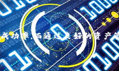 忘记USDT币存储平台？如何安全找回你的资产？

USDT, 找回, 数字货币, 区块链, /guanjianci

在当今数字货币的快速发展中，USDT作为一种稳定币，因其与美元的稳定汇率广受欢迎。然而，在使用USDT的过程中，许多人会遇到一个常见的问题：如何找回忘记放置USDT的交易平台。在本文中，我们将详细讨论这一主题，包括如何找回你的USDT，预防今后发生类似情况的措施，以及一些常见问题的解答。

### USDT简介

USDT（Tether）是一种与美元1:1锚定的加密货币，属于稳定币的范畴。它的用途广泛，主要用于交易所的资产储存与瞬间转移，其特点在于抗波动性，使其在加密资产市场中得到了广泛应用。

但同时，数字货币的去中心化特性，让很多用户在操作时常常失去了对资产的控制。例如，转账后忘记了目标平台，或者在多个中转移存储后找不到当初的存储记录。

### 如何找回遗忘的USDT？

#### 检查交易记录

首先，回顾自己的交易记录是找回USDT的第一步。许多交易所都会保存用户的历史交易信息，通过这些记录，你可以查找曾经存入或转再的交易平台。

如果你曾在某个交易平台上进行了交易，可以通过登录该平台，查看自己的账户历史记录。多数交易平台会在账户首页提供“历史交易”或“账户活动”的选项。你只需点击这些链接，找到相关的记录，如入金或出金的信息。

#### 追踪地址

每个USDT的转账都有一个唯一的地址。通过区块链浏览器，你可以输入自己的地址，来追踪USDT的流动情况。这也有助于找到你曾经转账到的某个交易所。

例如，Etherscan是以太坊网络的区块链浏览器，通过输入你的USDT地址，你可以查看所有与该地址相关的交易。如果你发现资产转出到了某个地址，进一步查找这个地址是否来自你记得的交易所，可以帮助你快速找回资产。

#### 联系交易所客服

许多大型的数字货币交易所都提供专业的客服支持。如果你确认自己的USDT存在某个平台，但因为忘记了注册信息而无法登录，可以尝试联系平台的客服。

在联系客服时，需要准备一些证明你的身份的信息，比如交易记录、地址等，以帮助他们核实你的身份。客服会根据提供的信息进行查找，并在一定条件下帮助你恢复账户访问权。

### 如何预防USDT资产丢失？

#### 记住注册信息

密码管理工具是避免密码丢失的一个好方法。可以定期更新密码，但要确保保存好之前的密码。对于多个交易账户的管理，可以使用密码管理应用来帮忙记录，避免遗忘。

#### 使用硬件

硬件是存储数字资产的安全方式，尤其是对于长期持有的投资者。将大部分资产存储在硬件上，而不是在线平台，能够降低被盗或遗失的风险。

#### 定期检查资产信息

定期检查所有持有资产的平台和信息，简化资产管理，确保内心的清晰。可以考虑使用资产追踪工具，它能够实时监控你所有的数字资产，及时提醒你每一笔交易。

### 常见问题解答

#### 问题一：如果我忘记了我的USDT所在的交易所，怎样确保能够找回？

确认身份与恢复账号

在这一过程中，确认你的身份是首先要完成的步骤。需要准备好你个人的相关信息，比如你的身份证、手机号码、邮箱，以及使用该交易所的历史交易记录。大多数交易所都会要求用户在提交请求时提供这些信息，以确保交易安全，避免其它用户冒用身份。

提交身份确认后，通常交易所会在一段时间内告诉你结果。有些交易所会要求二次确认。这是为了确保交易的安全性和稳定性。在此过程中，建议你保持耐心，留意自己的邮箱，以便及时回应来自客服的消息或要求。

#### 问题二：如果我的交易记录显示有USDT流出，但我却不知道转到哪个地址，这该如何处理？

利用区块链浏览器进行追踪

区块链是一种透明的账本，所有的交易记录都可以在网络上搜索到。你可以通过输入你的地址来追踪USDT的流量。常用的区块链浏览器如Etherscan能够帮助你看到任何基于以太坊的资产流动。

输入地址后，浏览器将展示所有北至该地址的交易记录。你可以寻找最近的转账记录，特别是流出的USDT转账，查看其目标地址。如果看到了一个你不记得的地址，可以尝试在网上搜索这个地址，看看是否是某个交易所的。

同时重庆也会提供一些交易详细信息，例如时间戳、金额等，这一信息都可以帮助你进行进一步的确认。

#### 问题三：如何更安全地管理我的数字资产？

采取安全措施

数字资产管理需要认真对待安全问题，用户应该定期检查和更新密码，选择更复杂和更安全的组合。同时建议开启双重身份验证，使用硬件，防止密码被黑客破解。

此外，用户也可考虑采用资产多样化的策略，不要将全部投资集中在一或两个交易平台上，这样可以降低风险。如果一旦某个账户发生问题，仍可以在其它平台上进行操作。

定期备份数据

定期备份数字和交易记录，确保在设备出现问题时能够恢复数据。这包括打印备份、在安全的位置存储备份信息，以及使用云存储进行加密保存等。定期的备份可以有效避免因数据丢失而造成的资金损失。

#### 问题四：为什么我有时无法登录我的交易账户？

可能的原因

无法登录可能有多种原因，包括忘记密码、网络问题、交易所系统维护等。首先，确保输入数据无误，包括用户名和密码。如果你忘记了密码，可以使用相关平台提供的“找回密码”功能，通常需要验证相关邮箱或手机。

如发现自己的账户被锁定，应该立即联系交易所的客服。许多交易所都有相关规定，对于判断内的交易会有延迟处理。如果是因为长时间未登录被锁定，需要遵循其具体规定来解除。

#### 问题五：如果我在交易所安全性不高，倒闭或者被黑客入侵怎么办？

重要的财产出险考虑

在选择交易所时，务必选择那些规模大、信誉良好的平台。调查平台的历史、用户反馈以及安全记录，如果可能，选择那些提供保险或保障机制的交易所。即使在交易未完成前，密切关注账户流水，及时对异常活动做出反应。

此外，建议你将大部分资产转移至硬件等离线存储装置中，而不是将其全部存储在平台上，这样即使平台发生问题，也不会对你造成严重的资产损失。

### 总结

找回遗失的USDT币并不复杂，首先需从确认信息开始，利用交易记录和区块链技术进行追踪。同时，借助交易所的客服渠道也能提高找回的成功率。而通过良好的资产管理习惯与安全预防措施的维护，可以有效降低今后发生类似问题的风险。

希望本文对您找回USDT币有所帮助，也希望您能在未来的数字货币投资中，保持警惕，做到安全投资。