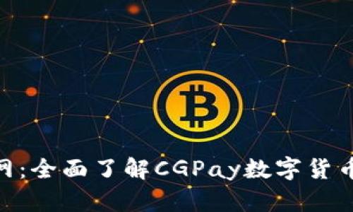 CGPay下载官网：全面了解CGPay数字货币的功能与优势