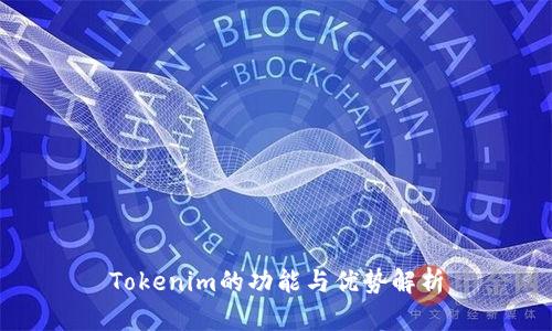 Tokenim的功能与优势解析