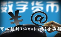 : tT的币可以转到Tokenim吗？