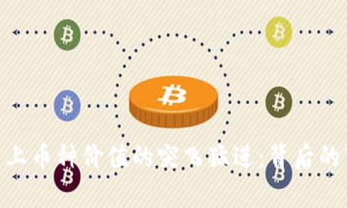 Tokenim平台上币种价值的突飞猛进：背后的市场动因分析