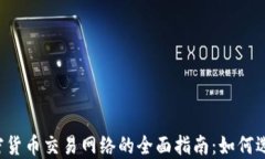 2023年加密货币交易网络的