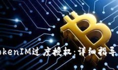 如何解除TokenIM过度授权：