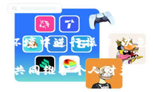 jiaoti如何备份你的Tokenim：完整指南/jiaoti  
Tokenim, 备份, 数字资产, 安全, /guanjianci  

在当前数字资产频繁交易的时代，Tokenim作为一款流行的数字资产管理工具，正受到越来越多用户的青睐。备份Tokenim是一项至关重要的任务，它可以帮助用户保护他们的资产，防止意外丢失或者设备损坏导致的资产损失。在这篇文章中，我们将详细讨论如何备份Tokenim，为什么备份是必要的，以及一些实用的建议来确保你的备份过程顺利进行。

首先，让我们来看一下Tokenim是什么，以及它在数字资产管理中的重要性。Tokenim是一款支持多种加密货币的应用，用户可以在其中存储、发送和接收各种数字资产。然而，随着数字资产的增加，如何安全、全面地备份这些资产便成了使用者必须面对的挑战。

为什么备份Tokenim是必要的

备份Tokenim的原因有很多，以下是一些关键因素：

ul
    listrong数据丢失:/strong 无论是因为手机丢失、设备损坏，还是操作失误，数据丢失都可能导致你的数字资产永久性地失去。/li
    listrong恶意攻击:/strong 虽然Tokenim和其他加密货币都采取了一些安全措施，但网络安全总是充满风险。备份可以作为一层防护，让你在遭受攻击后仍能恢复资产。/li
    listrong迁移到新设备:/strong 如果你需要换手机或迁移到新设备，备份能够帮助你无缝地转移资产和信息。/li
    listrong故障恢复:/strong 在使用某些技术设备或软件时，可能会遇到意外故障。备份信息可以保证资产能够恢复。/li
    listrong安全存储:/strong 备份后的信息可存放在安全的地方，防止未授权的访问，为用户提供更大的安全性。/li
/ul

为了防止因设备损坏、丢失或其他意外情况导致资产损失，用户需要定期备份Tokenim。接下来，我们将详细介绍如何进行备份。

如何备份Tokenim

以下是备份Tokenim的步骤：

ol
    listrong打开Tokenim应用:/strong 在你的移动设备上打开Tokenim应用程序。/li
    listrong访问设置:/strong 点击应用界面中的设置选项，通常在右上角或底部导航栏中可以找到。/li
    listrong找到备份选项:/strong 在设置菜单中，寻找“备份”或“导出私钥”的选项，这将引导你在下一步开始备份。/li
    listrong备份私钥或助记词:/strong 对于Tokenim，备份私钥或助记词是关键。这些是你恢复的唯一方法，务必确保它们的安全。/li
    listrong安全存储:/strong 将备份信息安全地存储在一个纸张或加密文件中，建议将其保存在安全的地方，例如保险箱或安全云存储中。/li
/ol

以上步骤简单明了，但切不可大意。每一步都不可忽略，尤其是对私钥或助记词的管理。接下来，我们将分享一些在备份过程中重点关注的安全建议。

备份Tokenim的安全建议

1. **使用安全的存储方式:** 私钥和助记词的存储方式非常重要。尽量避免将这些信息保存在互联网上。建议使用纸质备份，或使用密码管理器。

2. **定期更新备份:** 在添加新的数字资产或对进行任何重大改动后，务必更新备份。这可以确保你拥有最新的信息，以防恢复时失去新添加的资产。

3. **多地点存储:** 考虑将备份分散存储在不同的地点，以降低因为火灾、水灾等自然灾害导致备份完全丧失的风险。

4. **不要分享秘钥信息:** 任何人都不应获得你的私钥或助记词，避免在任何社交平台或不安全的邮件中提供这类信息。

5. **加密备份文件:** 如果你选择数字方式存储备份，确保对文件进行加密，这样即使被窃取，信息也不会被轻易访问。

备份做好后，接下来需要定期检查这些备份是否仍然完整且可用。万一出现问题，能否及时恢复资产至关重要。

可能相关的问题

1. Tokenim的助记词丢失了怎么办？

助记词是你恢复Tokenim的唯一钥匙，丢失助记词可能导致丢失访问权。因此，定期备份并确保助记词的安全存储非常重要。如果你已经丢失助记词，恢复资产将极具挑战性。最好的方法是查看你是否有任何早期的备份或设备恢复文件，若没有，常常很多情况下资产是无法找回来的。

2. 如何确保备份文件不被盗取？

为了确保备份文件的安全，建议采取多重安全措施。首先，选择一个加密存储的方法，例如使用强密码保护的云存储服务。其次，将备份保存到物理设备（如USB闪存盘），并保持这些设备在安全的地方。再次，不要在不可靠的环境中互动你的备份，比如公共Wi-Fi网络。

3. 备份完成后，小心哪些常见错误？

备份完成后可能会犯的一些错误包括：不更新备份、遗漏重要信息、将备份存储在不安全的地点，如共享文件服务等。用户应定期检查备份内容，确保文件的完整性并处于可访问状态。

4. 备份Tokenim是否适用所有类型的手机？

是的，备份Tokenim的步骤在所有智能手机上基本相同，无论是iOS还是Android设备。用户只需打开应用，进入设置即可找到备份选项。只需确保您的应用是最新版本，以避免因版本不兼容导致的问题。

5. 万一设备丢失，如何使用备份恢复帐号？

如果设备丢失，您可以在新的设备上重新下载Tokenim应用，并选择“恢复”选项，输入助记词或导入私钥，即可访问您的数字资产。在此过程中，请确保您在安全的网络环境中进行操作，以免信息被截获。

总之，备份Tokenim是保护数字资产的关键措施，通过此次指南，你可以了解如何备份Tokenim、备份的重要性、备份的步骤及安全建议。希望大家能重视数字资产管理，共同维护个人财产安全。